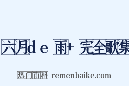 六月de雨+完全歌集是什么意思的图片